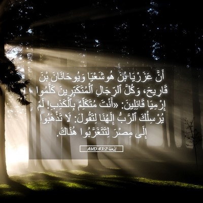 Picture 05 - إِرْمِيَا 43:2 AVD - أَنَّ عَزَرْيَا بْنَ - Bible Verse Picture