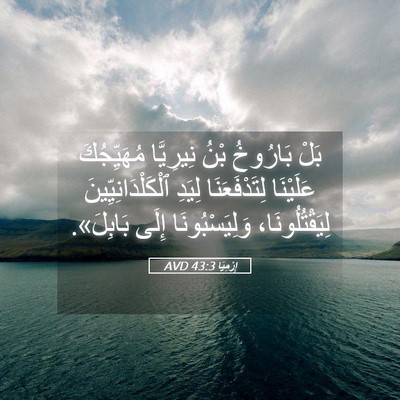 Picture 05 - إِرْمِيَا 43:3 AVD - بَلْ بَارُوخُ بْنُ - Bible Verse Picture