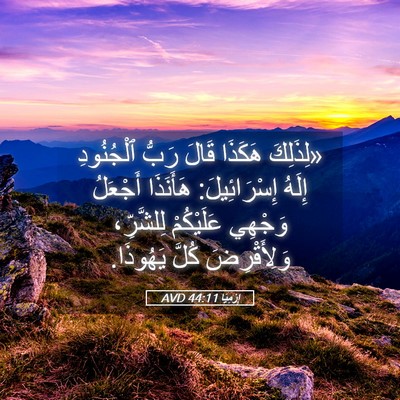 Picture 05 - إِرْمِيَا 44:11 AVD - «لِذَلِكَ هَكَذَا قَالَ - Bible Verse Picture