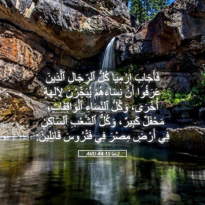 Picture 05 - إِرْمِيَا 44:15 AVD - فَأَجَابَ إِرْمِيَا كُلُّ - Bible Verse Picture