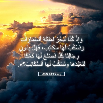 Picture 05 - إِرْمِيَا 44:19 AVD - وَإِذْ كُنَّا نُبَخِّرُ - Bible Verse Picture