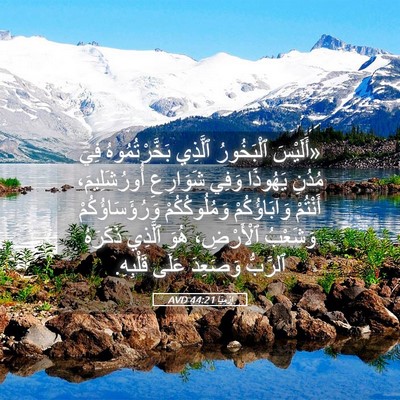 Picture 05 - إِرْمِيَا 44:21 AVD - «أَلَيْسَ ٱلْبَخُورُ - Bible Verse Picture