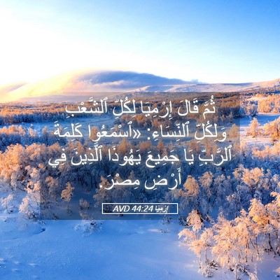Picture 05 - إِرْمِيَا 44:24 AVD - ثُمَّ قَالَ إِرْمِيَا - Bible Verse Picture