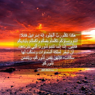 Picture 05 - إِرْمِيَا 44:25 AVD - هَكَذَا تَكَلَّمَ رَبُّ - Bible Verse Picture