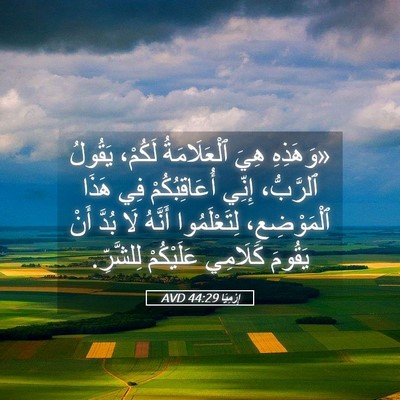 Picture 05 - إِرْمِيَا 44:29 AVD - «وَهَذِهِ هِيَ - Bible Verse Picture