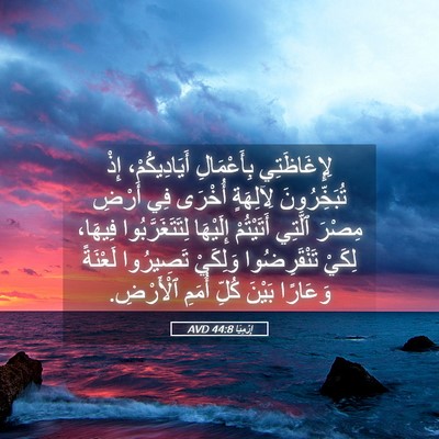 Picture 05 - إِرْمِيَا 44:8 AVD - لِإِغَاظَتِي بِأَعْمَالِ - Bible Verse Picture