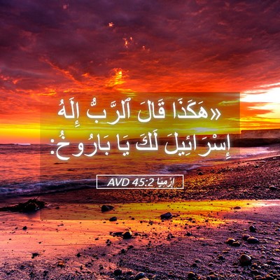 Picture 05 - إِرْمِيَا 45:2 AVD - «هَكَذَا قَالَ ٱلرَّبُّ - Bible Verse Picture