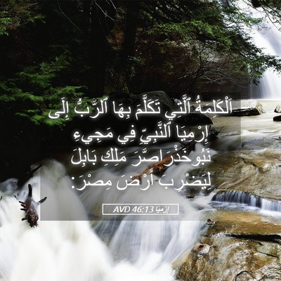 Picture 05 - إِرْمِيَا 46:13 AVD - اَلْكَلِمَةُ ٱلَّتِي - Bible Verse Picture