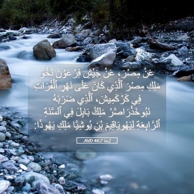 Picture 05 - إِرْمِيَا 46:2 AVD - عَنْ مِصْرَ، عَنْ جَيْشِ - Bible Verse Picture