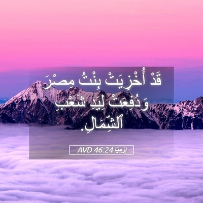 Picture 05 - إِرْمِيَا 46:24 AVD - قَدْ أُخْزِيَتْ بِنْتُ - Bible Verse Picture