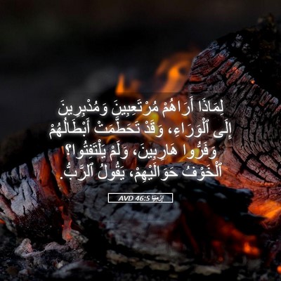 Picture 05 - إِرْمِيَا 46:5 AVD - لِمَاذَا أَرَاهُمْ - Bible Verse Picture