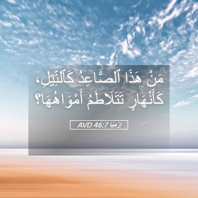 Picture 05 - إِرْمِيَا 46:7 AVD - مَنْ هَذَا ٱلصَّاعِدُ - Bible Verse Picture
