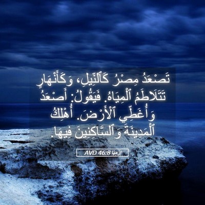Picture 05 - إِرْمِيَا 46:8 AVD - تَصْعَدُ مِصْرُ - Bible Verse Picture