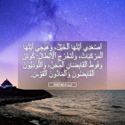 Picture 05 - إِرْمِيَا 46:9 AVD - ٱصْعَدِي أَيَّتُهَا - Bible Verse Picture