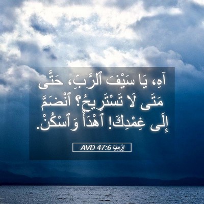 Picture 05 - إِرْمِيَا 47:6 AVD - آهِ، يَا سَيْفَ ٱلرَّبِّ، - Bible Verse Picture