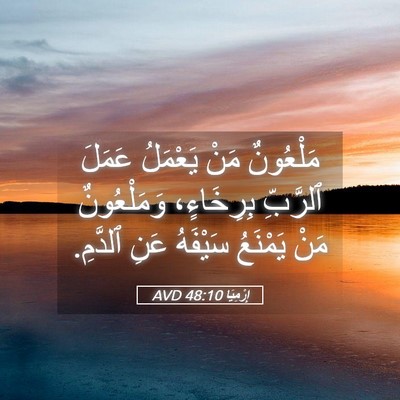 Picture 05 - إِرْمِيَا 48:10 AVD - مَلْعُونٌ مَنْ يَعْمَلُ - Bible Verse Picture