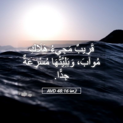 Picture 05 - إِرْمِيَا 48:16 AVD - قَرِيبٌ مَجِيءُ هَلَاكِ - Bible Verse Picture