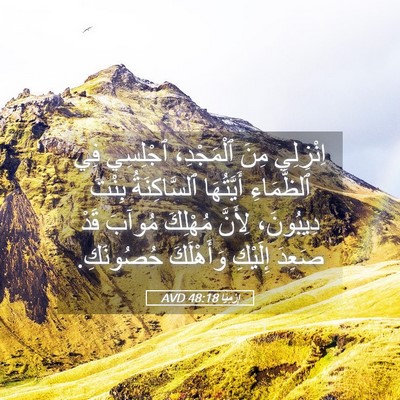 Picture 05 - إِرْمِيَا 48:18 AVD - اِنْزِلِي مِنَ ٱلْمَجْدِ، - Bible Verse Picture