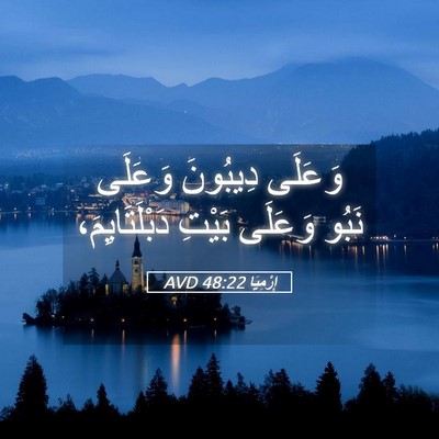 Picture 05 - إِرْمِيَا 48:22 AVD - وَعَلَى دِيبُونَ وَعَلَى - Bible Verse Picture