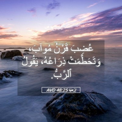 Picture 05 - إِرْمِيَا 48:25 AVD - عُضِبَ قَرْنُ مُوآبَ، - Bible Verse Picture