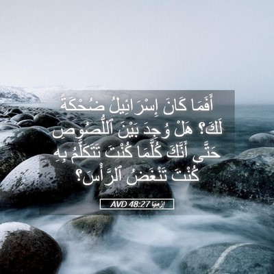 Picture 05 - إِرْمِيَا 48:27 AVD - أَفَمَا كَانَ - Bible Verse Picture
