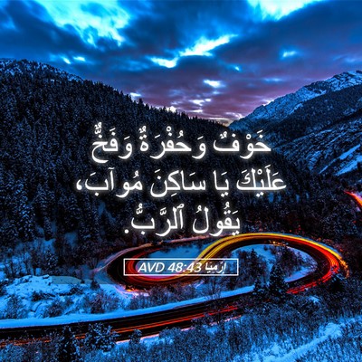 Picture 05 - إِرْمِيَا 48:43 AVD - خَوْفٌ وَحُفْرَةٌ وَفَخٌّ - Bible Verse Picture