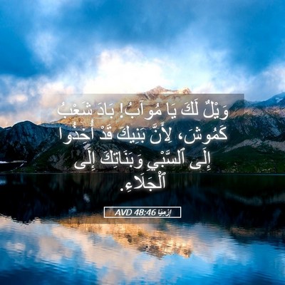 Picture 05 - إِرْمِيَا 48:46 AVD - وَيْلٌ لَكَ يَا مُوآبُ! - Bible Verse Picture