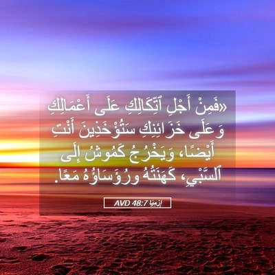 Picture 05 - إِرْمِيَا 48:7 AVD - «فَمِنْ أَجْلِ - Bible Verse Picture