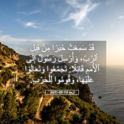 Picture 05 - إِرْمِيَا 49:14 AVD - قَدْ سَمِعْتُ خَبَرًا مِنْ - Bible Verse Picture