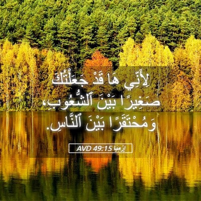 Picture 05 - إِرْمِيَا 49:15 AVD - لِأَنِّي هَا قَدْ - Bible Verse Picture