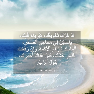 Picture 05 - إِرْمِيَا 49:16 AVD - قَدْ غَرَّكَ تَخْوِيفُكَ، - Bible Verse Picture