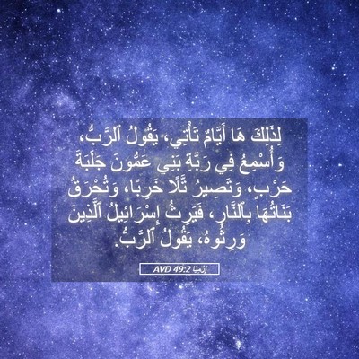 Picture 05 - إِرْمِيَا 49:2 AVD - لِذَلِكَ هَا أَيَّامٌ - Bible Verse Picture