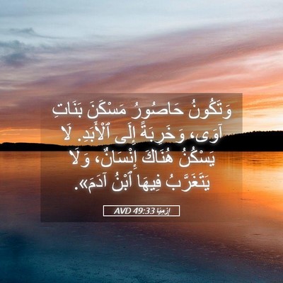 Picture 05 - إِرْمِيَا 49:33 AVD - وَتَكُونُ حَاصُورُ - Bible Verse Picture