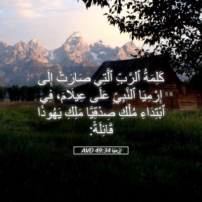 Picture 05 - إِرْمِيَا 49:34 AVD - كَلِمَةُ ٱلرَّبِّ ٱلَّتِي - Bible Verse Picture