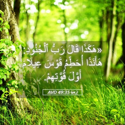 Picture 05 - إِرْمِيَا 49:35 AVD - «هَكَذَا قَالَ رَبُّ - Bible Verse Picture