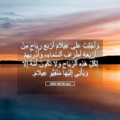 Picture 05 - إِرْمِيَا 49:36 AVD - وَأَجْلِبُ عَلَى عِيلَامَ - Bible Verse Picture