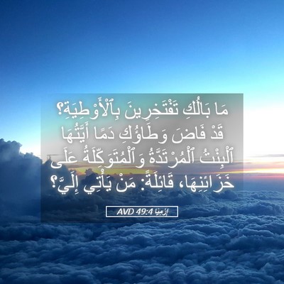 Picture 05 - إِرْمِيَا 49:4 AVD - مَا بَالُكِ تَفْتَخِرِينَ - Bible Verse Picture