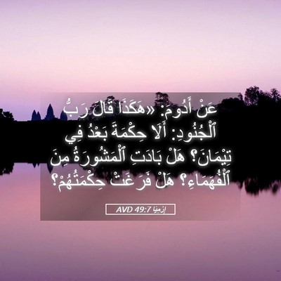 Picture 05 - إِرْمِيَا 49:7 AVD - عَنْ أَدُومَ: «هَكَذَا - Bible Verse Picture