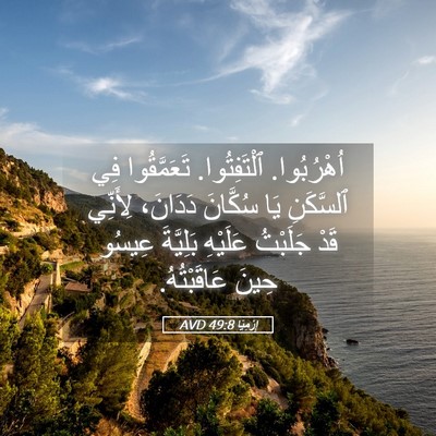 Picture 05 - إِرْمِيَا 49:8 AVD - اُهْرُبُوا. ٱلْتَفِتُوا. - Bible Verse Picture