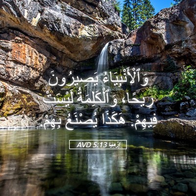 Picture 05 - إِرْمِيَا 5:13 AVD - وَٱلْأَنْبِيَاءُ - Bible Verse Picture