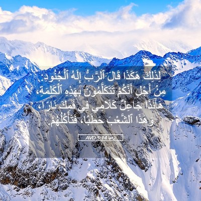 Picture 05 - إِرْمِيَا 5:14 AVD - لِذَلِكَ هَكَذَا قَالَ - Bible Verse Picture