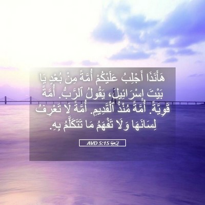 Picture 05 - إِرْمِيَا 5:15 AVD - هَأَنَذَا أَجْلِبُ - Bible Verse Picture