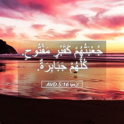 Picture 05 - إِرْمِيَا 5:16 AVD - جُعْبَتُهُمْ كَقَبْرٍ - Bible Verse Picture