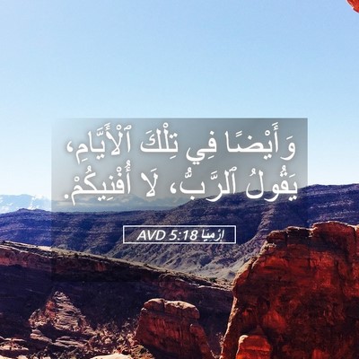 Picture 05 - إِرْمِيَا 5:18 AVD - وَأَيْضًا فِي تِلْكَ - Bible Verse Picture