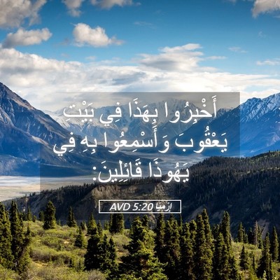 Picture 05 - إِرْمِيَا 5:20 AVD - أَخْبِرُوا بِهَذَا فِي - Bible Verse Picture