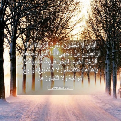 Picture 05 - إِرْمِيَا 5:22 AVD - أَإِيَّايَ لَا - Bible Verse Picture