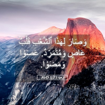Picture 05 - إِرْمِيَا 5:23 AVD - وَصَارَ لِهَذَا ٱلشَّعْبِ - Bible Verse Picture
