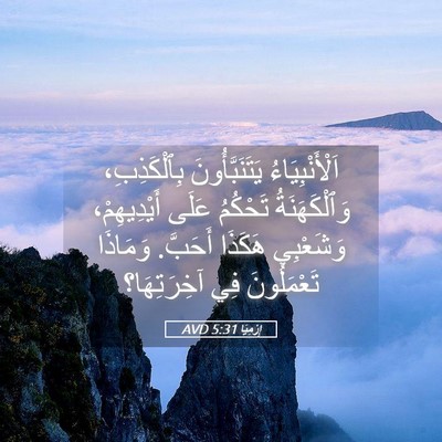 Picture 05 - إِرْمِيَا 5:31 AVD - اَلْأَنْبِيَاءُ - Bible Verse Picture
