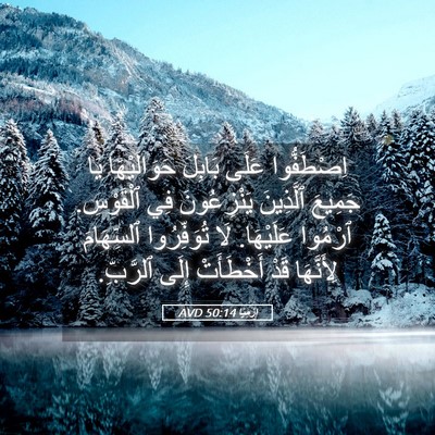 Picture 05 - إِرْمِيَا 50:14 AVD - اِصْطَفُّوا عَلَى بَابِلَ - Bible Verse Picture