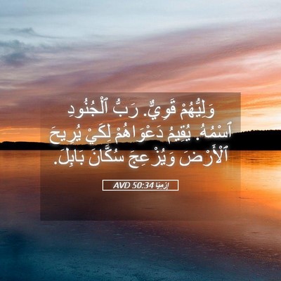 Picture 05 - إِرْمِيَا 50:34 AVD - وَلِيُّهُمْ قَوِيٌّ. رَبُّ - Bible Verse Picture